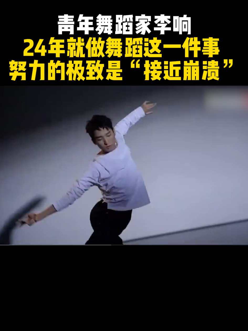 青年舞蹈家李响 24年就做舞蹈这一件事 努力的极致是"接近崩溃"